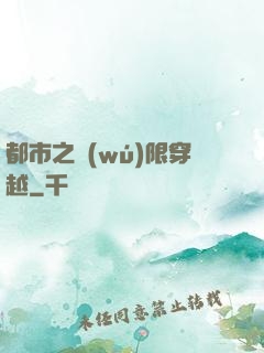 都市之無(wú)限穿越