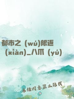都市之無(wú)限返現(xiàn)