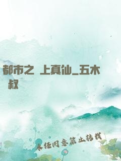都市之無上真仙