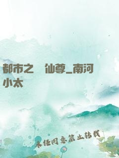 都市之無敵仙尊