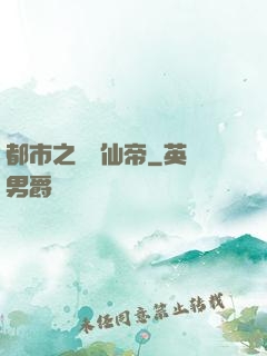 都市之無敵仙帝
