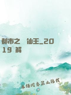 都市之無敵仙王