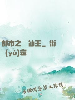 都市之無敵仙王