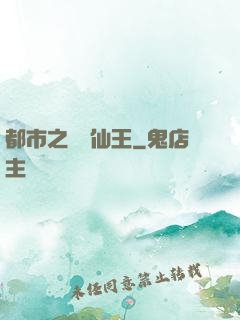 都市之無敵仙王