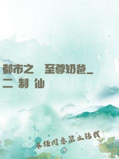 都市之無敵至尊奶爸