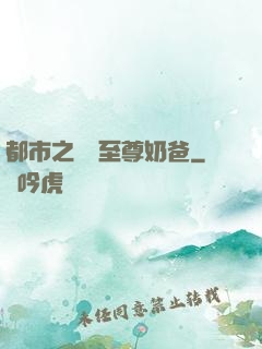 都市之無敵至尊奶爸