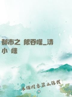 都市之無限吞噬