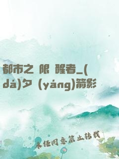 都市之無限覺醒者