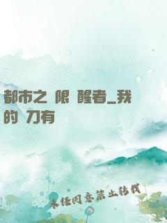 都市之無限覺醒者