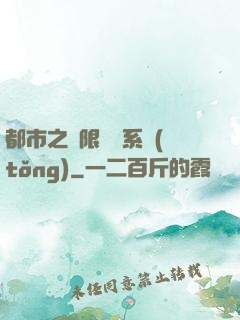 都市之無限選擇系統(tǒng)