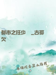 都市之狂少歸來