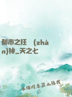 都市之狂龍戰(zhàn)神