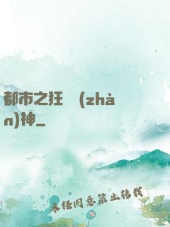都市之狂龍戰(zhàn)神