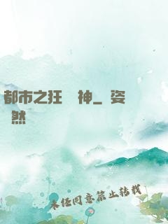 都市之狂龍戰神
