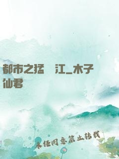 都市之猛龍過江