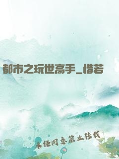 都市之玩世高手