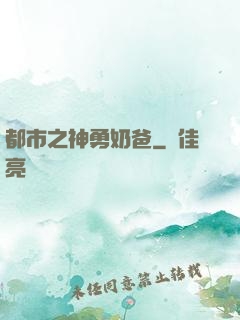 都市之神勇奶爸
