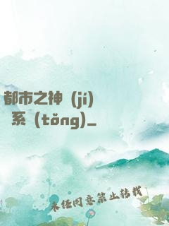 都市之神級(jí)選擇系統(tǒng)