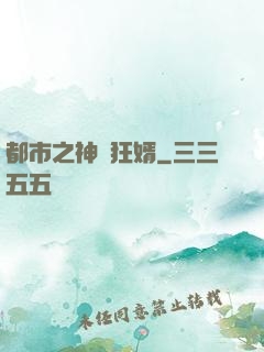 都市之神級狂婿