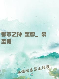 都市之神級至尊