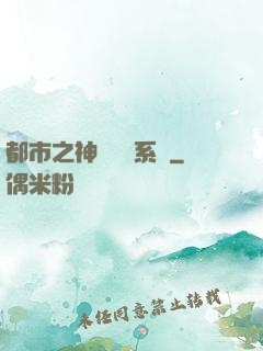 都市之神級選擇系統