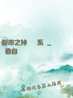 都市之神級選擇系統