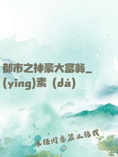 都市之神豪大富翁