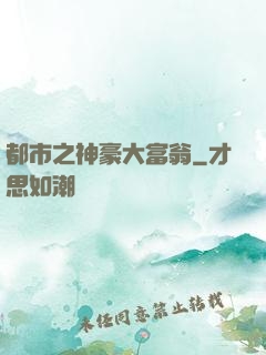 都市之神豪大富翁