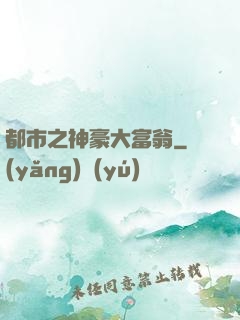 都市之神豪大富翁