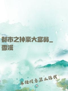 都市之神豪大富翁