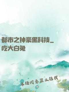 都市之神豪黑科技