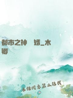 都市之神醫贅婿