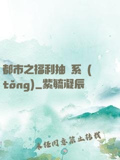 都市之福利抽獎系統(tǒng)