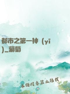 都市之第一神醫(yī)
