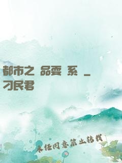 都市之絕品耍賤系統