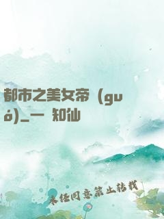 都市之美女帝國(guó)