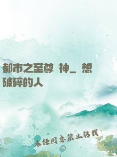 都市之至尊戰神