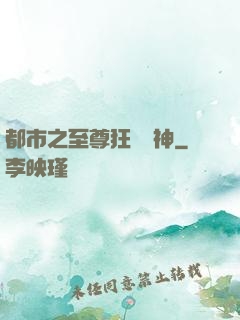 都市之至尊狂龍戰神