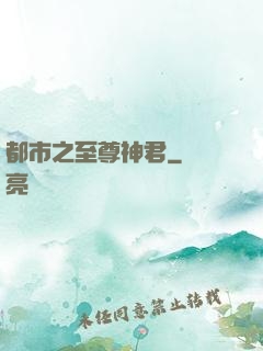 都市之至尊神君