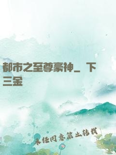 都市之至尊豪神