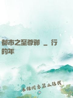 都市之至尊邪醫
