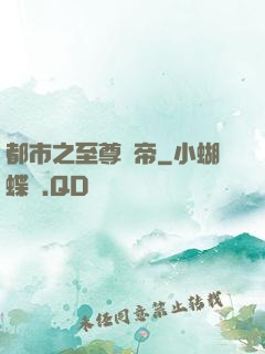 都市之至尊龍帝