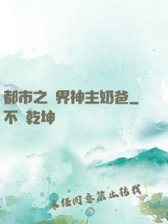 都市之萬界神主奶爸