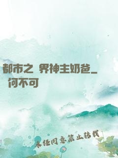 都市之萬界神主奶爸