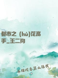 都市之護(hù)花高手