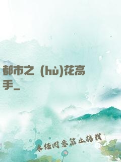 都市之護(hù)花高手