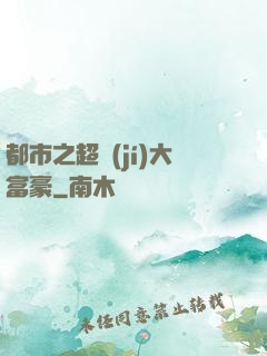 都市之超級(jí)大富豪