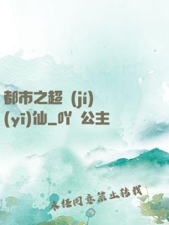 都市之超級(jí)醫(yī)仙