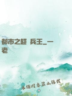 都市之超級兵王