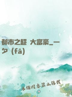 都市之超級大富豪